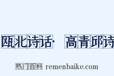 瓯北诗话·高青邱诗是什么意思的图片